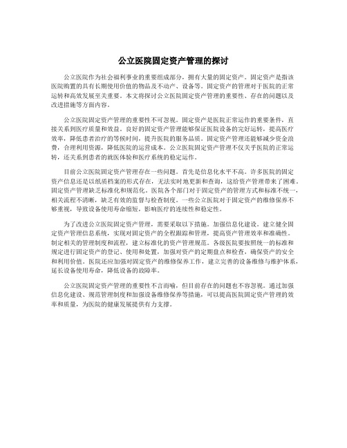 公立医院固定资产管理的探讨