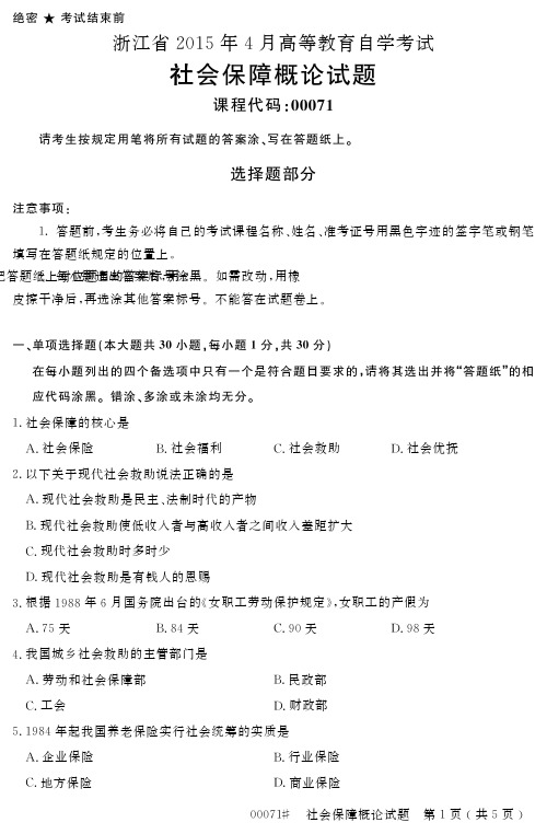 自学考试_浙江省2015年4月高等教育自学考试社会保障概论试题(00071)