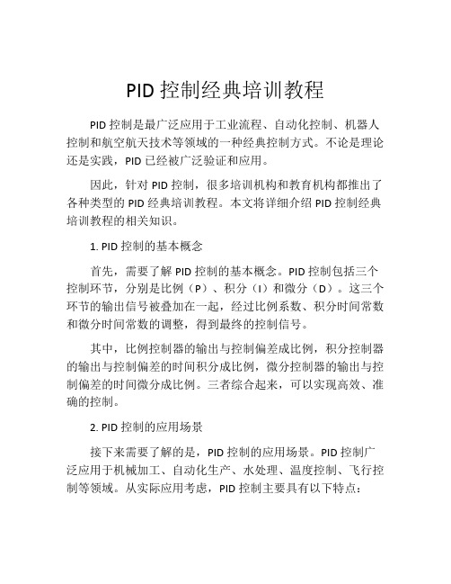 PID控制经典培训教程