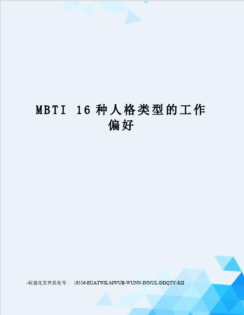 mbti16种人格类型的工作偏好