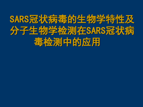 SARS冠状病毒的生物学特性