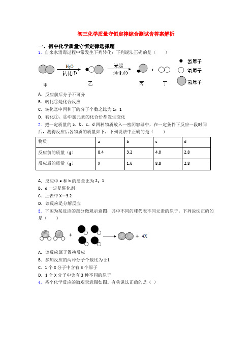 初三化学质量守恒定律综合测试含答案解析