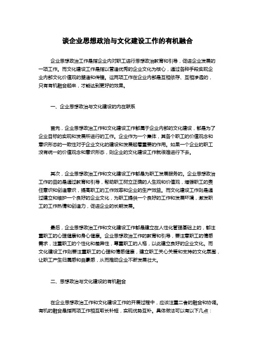 谈企业思想政治与文化建设工作的有机融合