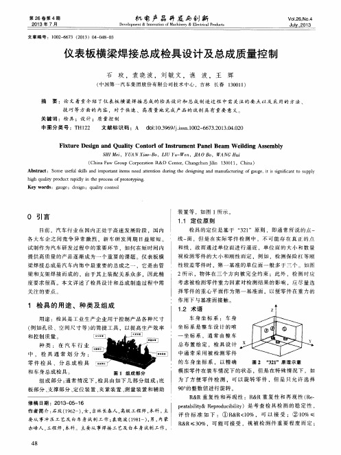 仪表板横梁焊接总成检具设计及总成质量控制