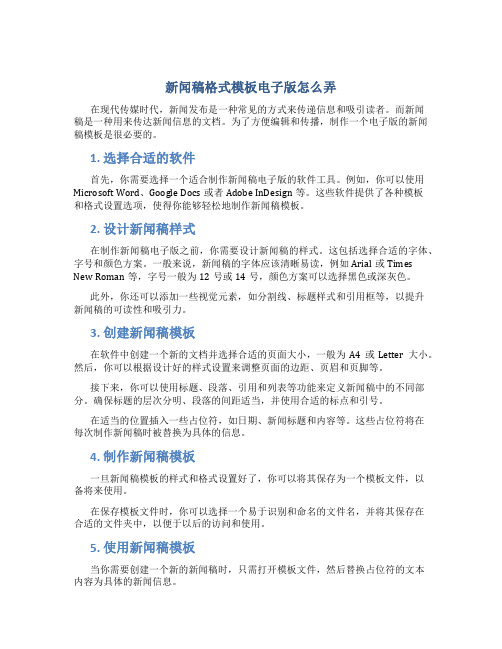 新闻稿格式模板电子版怎么弄