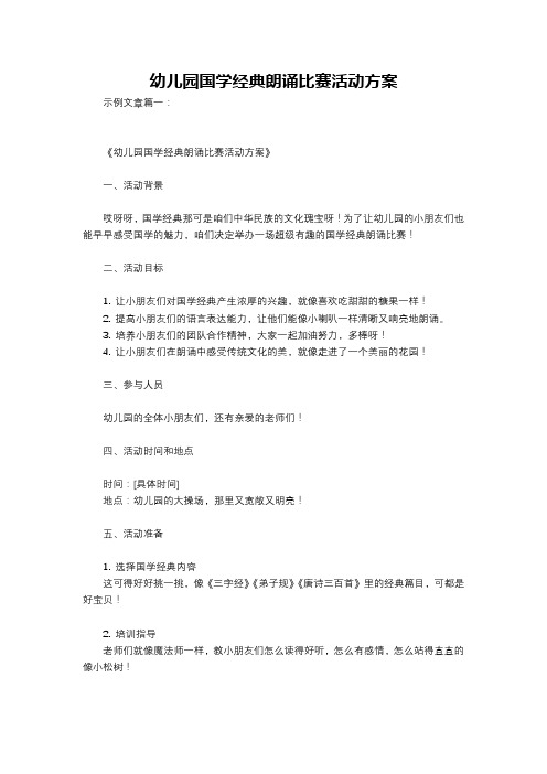 幼儿园国学经典朗诵比赛活动方案