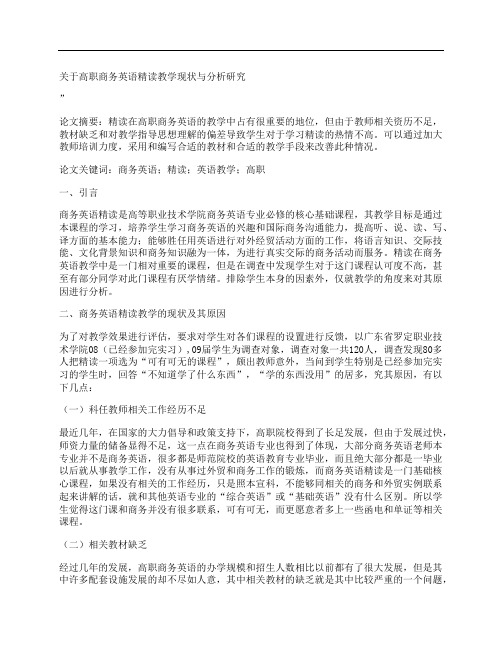 [关于,高职,商务英语,其他论文文档]关于高职商务英语精读教学现状与分析研究