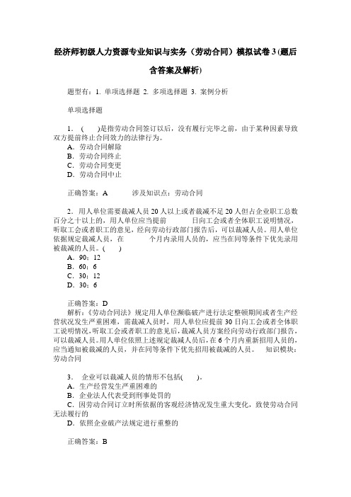 经济师初级人力资源专业知识与实务(劳动合同)模拟试卷3(题后含