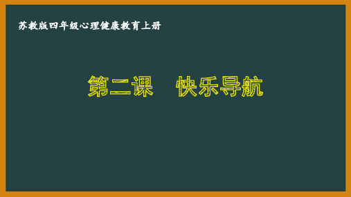 苏教版四年级心理健康教育上册第二课《快乐导航》课件