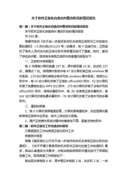 关于软件正版化自查自纠整改阶段的情况报告