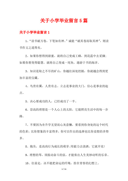 关于小学毕业留言5篇