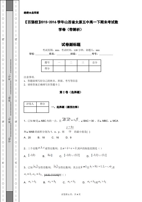 【百强校】2015-2016学年山西省太原五中高一下期末考试数学卷(带解析)