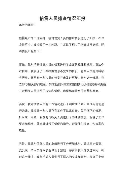 信贷人员排查情况汇报