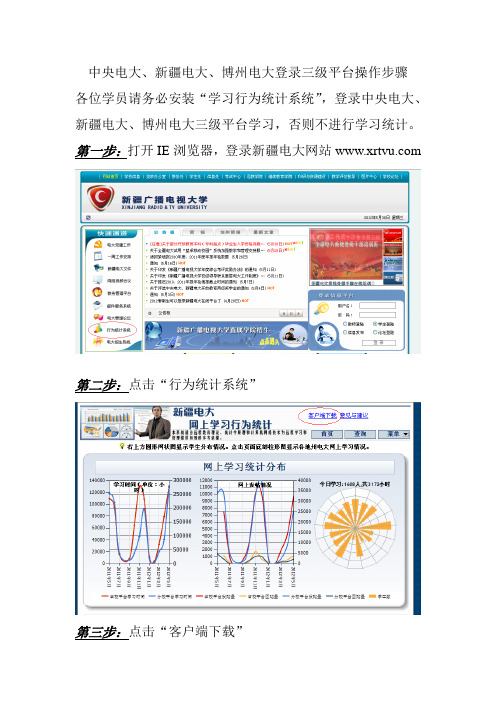 中央电大、新疆电大、博州电大登录三级平台操作步骤