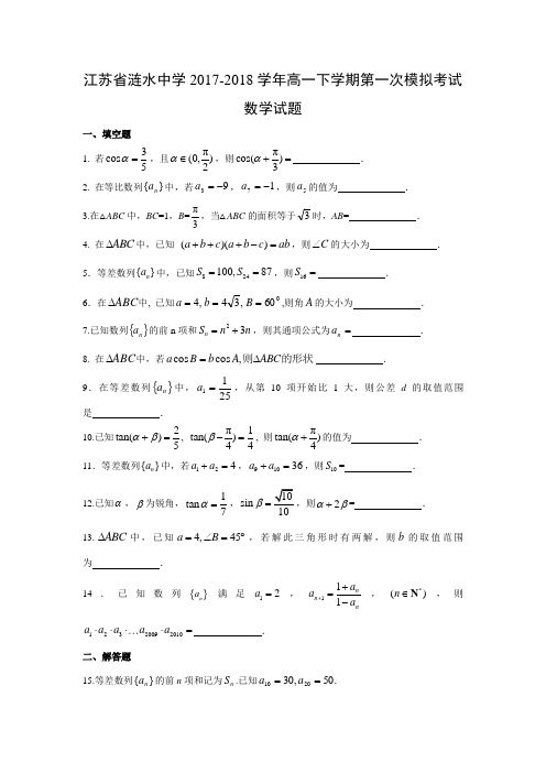 江苏省涟水中学2017-2018学年高一下学期第一次模拟考试试卷