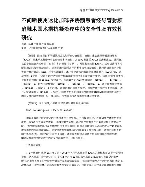 不间断使用达比加群在房颤患者经导管射频消融术围术期抗凝治疗中的安全性及有效性研究