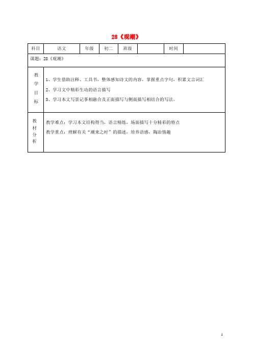 湖南省长沙大学附属中学八年级语文上册 第28课《观潮