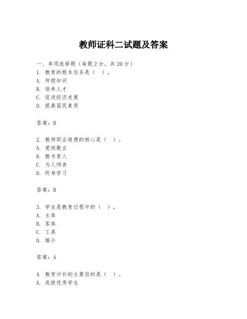 教师证科二试题及答案