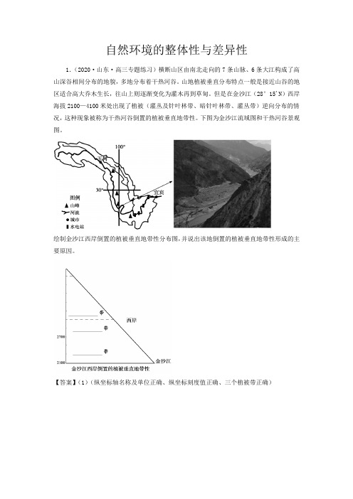 新高考地理自然环境的整体性与差异性(解析版)