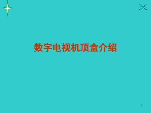 数字电视机顶盒介绍ppt课件