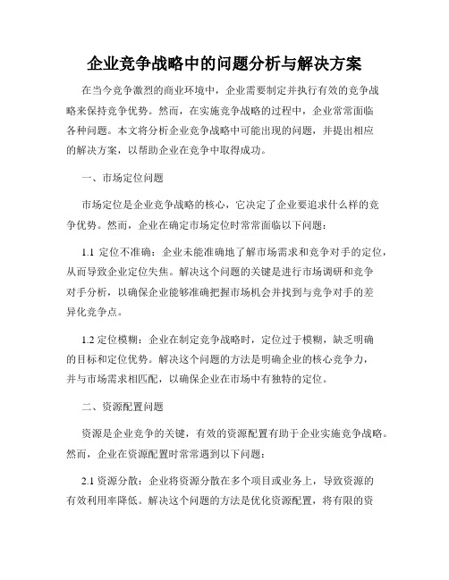 企业竞争战略中的问题分析与解决方案