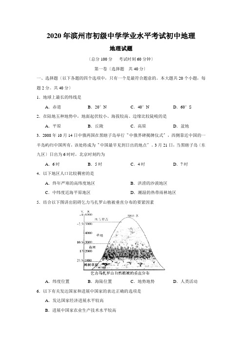 2020年滨州市初级中学学业水平考试初中地理