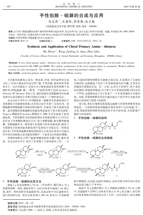 手性伯胺-硫脲的合成与应用