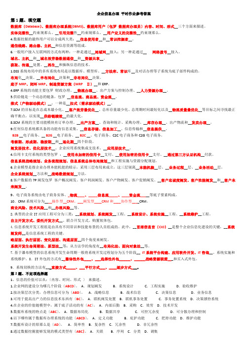 《企业信息管理》平时作业参考答案(XXXX年秋期)