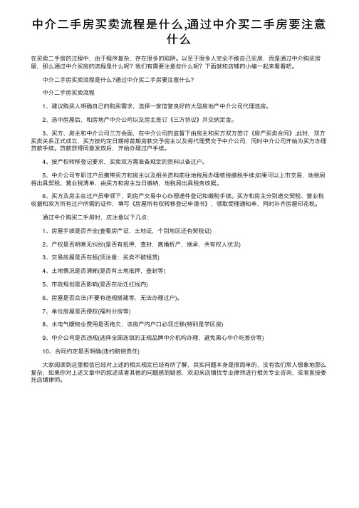 中介二手房买卖流程是什么,通过中介买二手房要注意什么