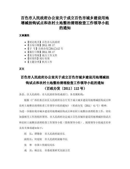 百色市人民政府办公室关于成立百色市城乡建设用地增减挂钩试点和农村土地整治清理检查工作领导小组的通知