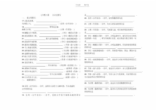 人教版七年级语文(上下册)古诗文默写填空题