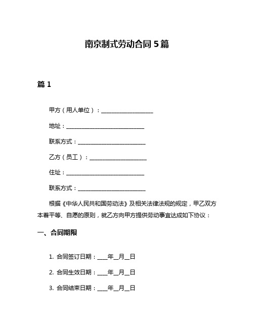 南京制式劳动合同5篇