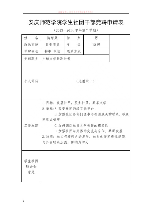 安庆师范学院学生社团干部竞聘申请表副社