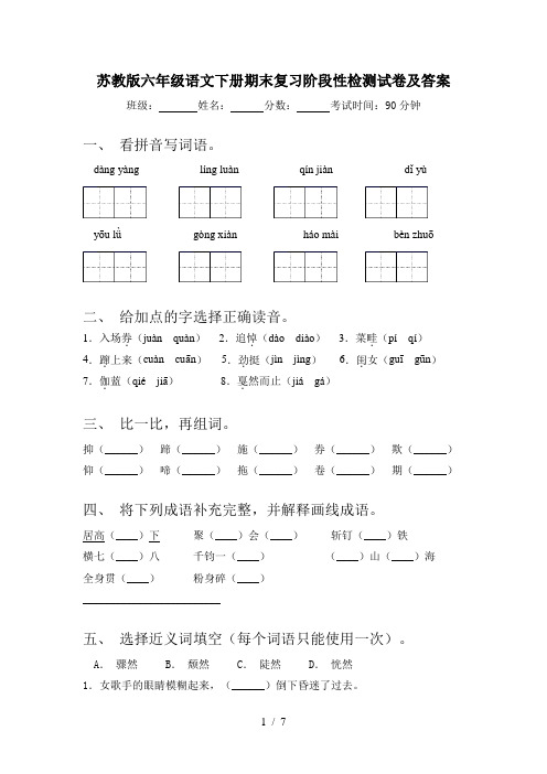 苏教版六年级语文下册期末复习阶段性检测试卷及答案