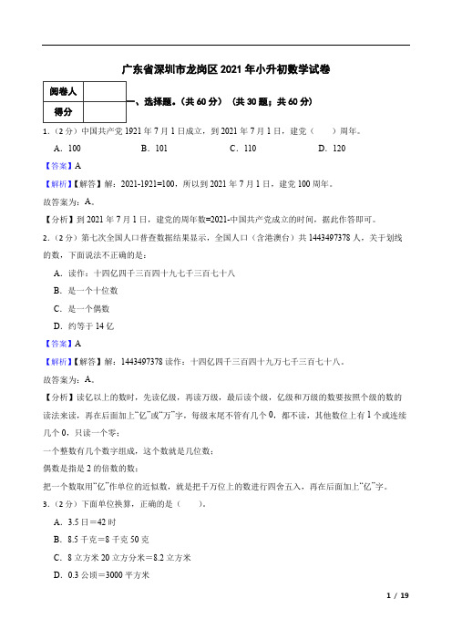 广东省深圳市龙岗区2021年小升初数学试卷