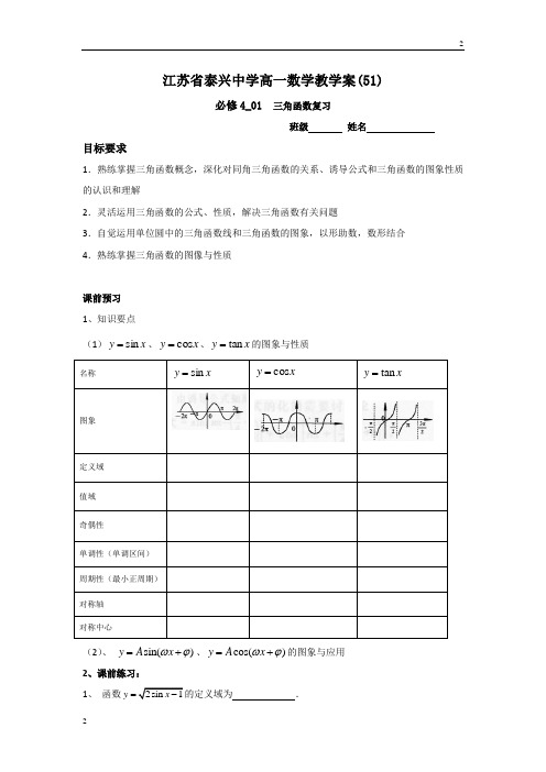 江苏省南京市高一数学苏教版必修4教学案：第1章15三角函数复习