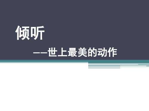 演讲与口才课第二讲  学会倾听