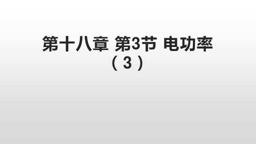 1电功率人教版九年级物理全一册