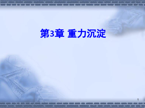 水污染控制工程理想沉淀池理论(课堂PPT)