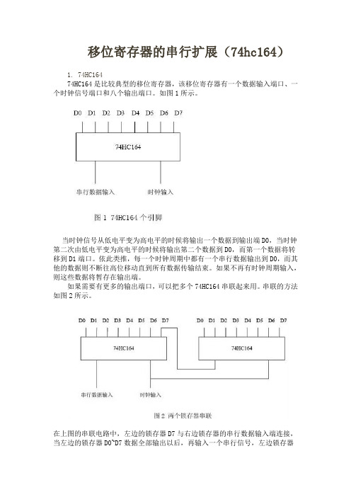 移位寄存器的串行扩展