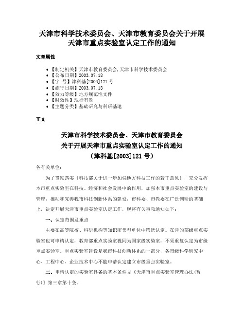 天津市科学技术委员会、天津市教育委员会关于开展天津市重点实验室认定工作的通知