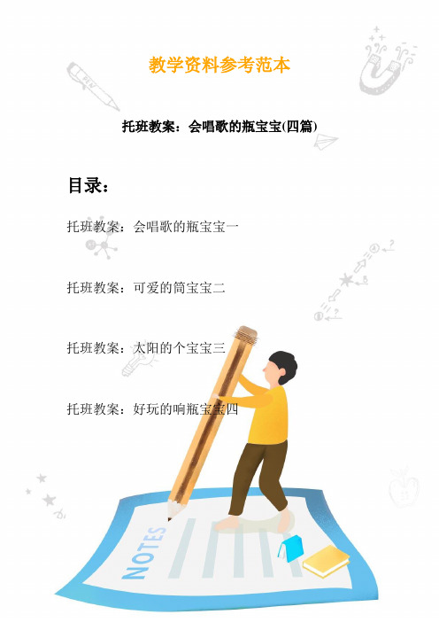 【幼教】托班教案：会唱歌的瓶宝宝(四篇)