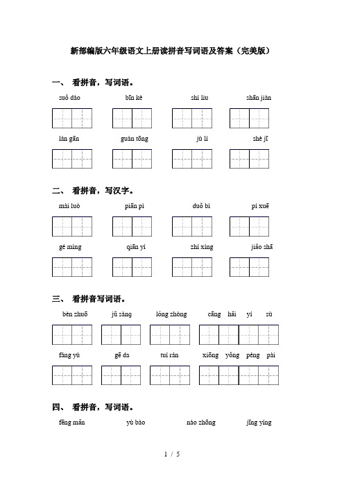 新部编版六年级语文上册读拼音写词语及答案(完美版)