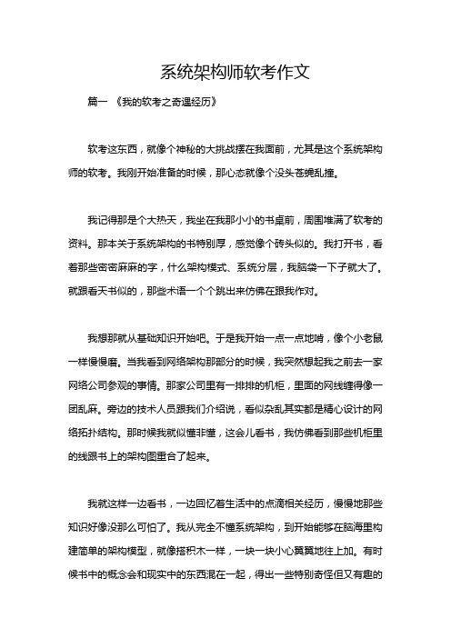 系统架构师软考作文