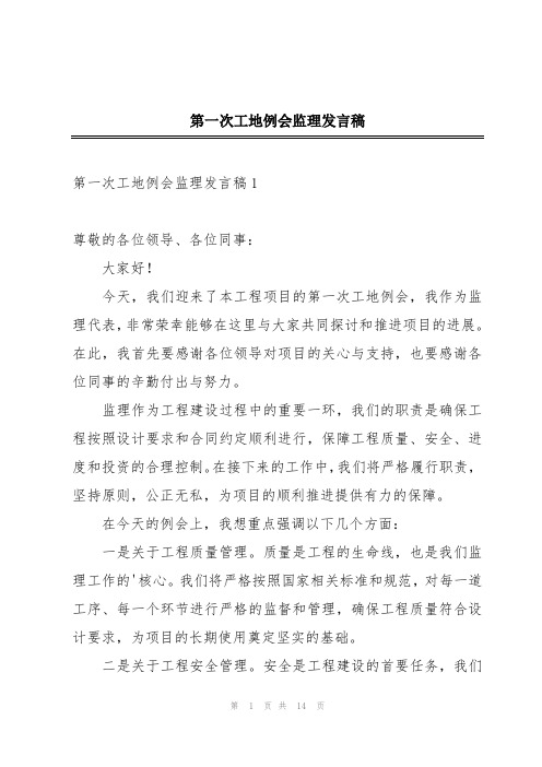 第一次工地例会监理发言稿