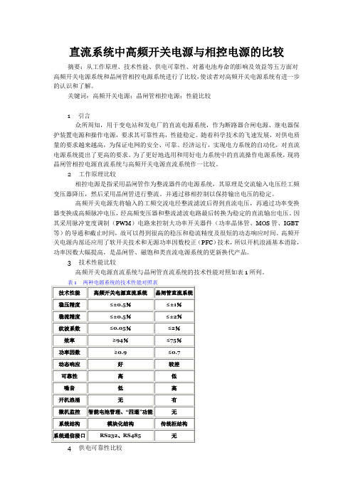 直流系统中高频开关电源与相控电源的比较