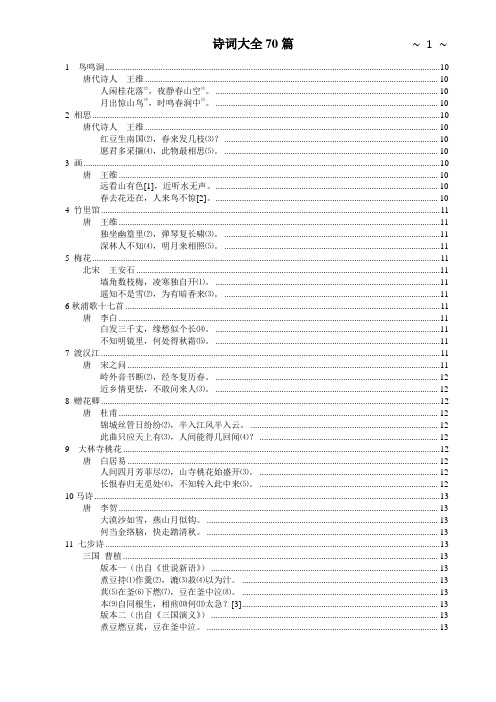 诗词大会70篇【注释译文】