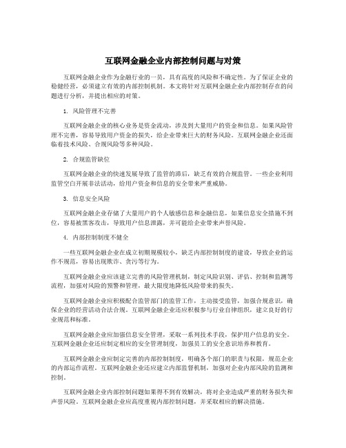 互联网金融企业内部控制问题与对策