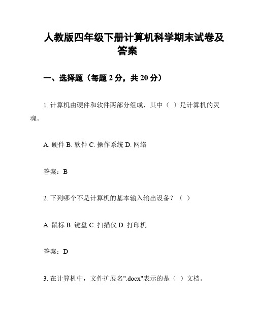 人教版四年级下册计算机科学期末试卷及答案