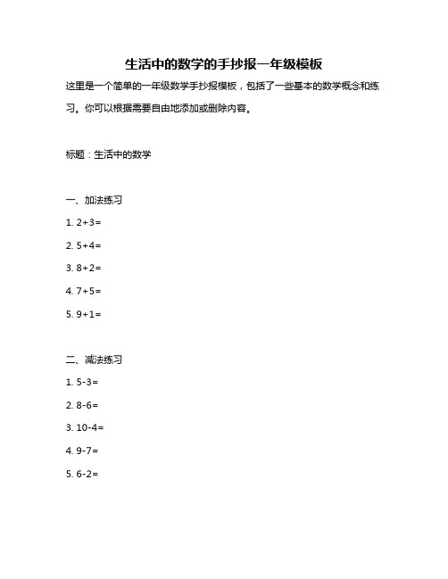 生活中的数学的手抄报一年级模板